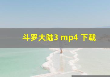 斗罗大陆3 mp4 下载